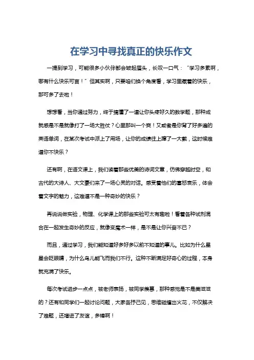 在学习中寻找真正的快乐作文