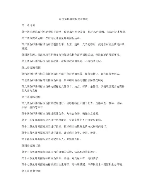 农村鱼虾塘招标规章制度