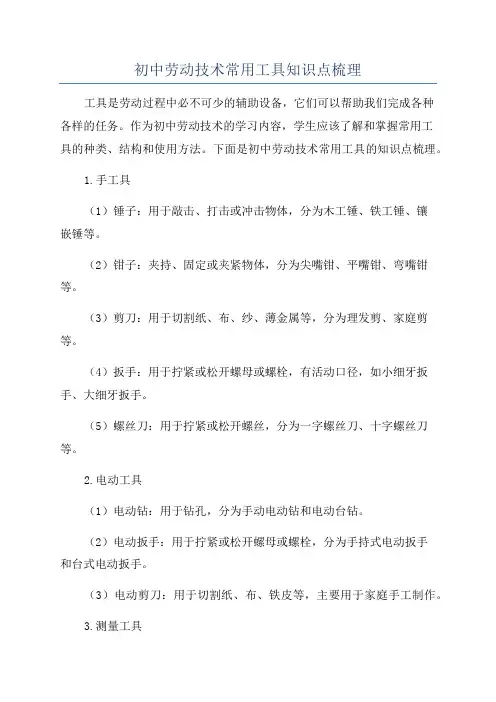 初中劳动技术常用工具知识点梳理