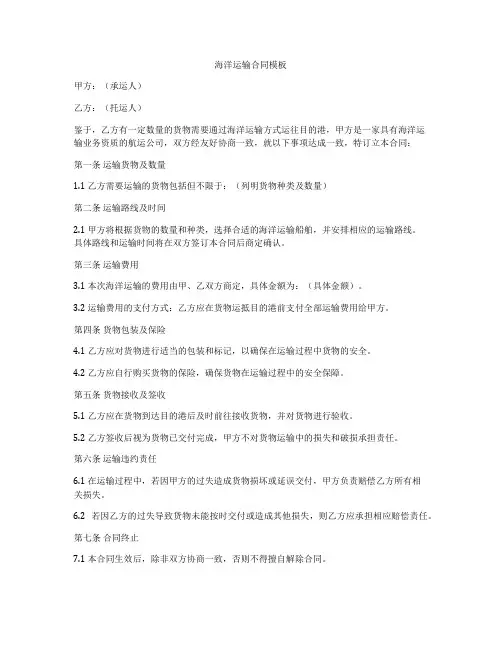 海洋运输合同模板