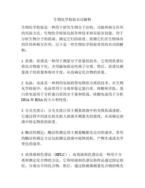 生物化学检验名词解释