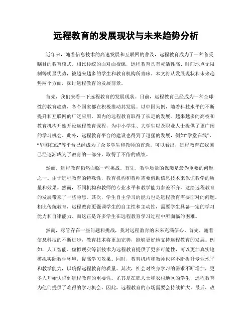 远程教育的发展现状与未来趋势分析