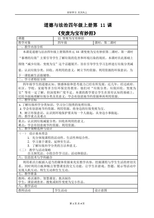 四年级上册道德与法治部编版 第四单元《11 变废为宝有妙招》教学设计 教案