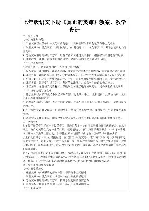 七年级语文下册《真正的英雄》教案、教学设计