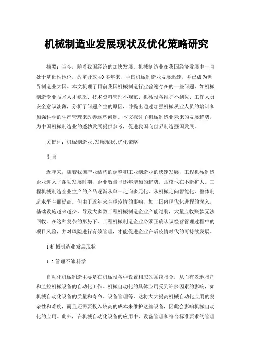 机械制造业发展现状及优化策略研究