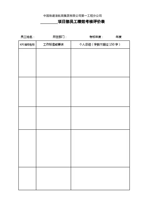 项目部员工绩效考核评价表