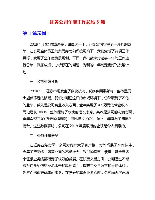 证券公司年度工作总结5篇