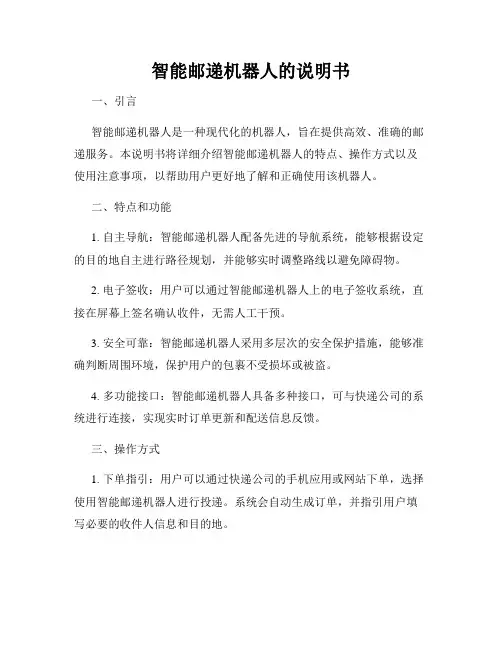 智能邮递机器人的说明书