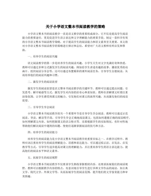 关于小学语文整本书阅读教学的策略