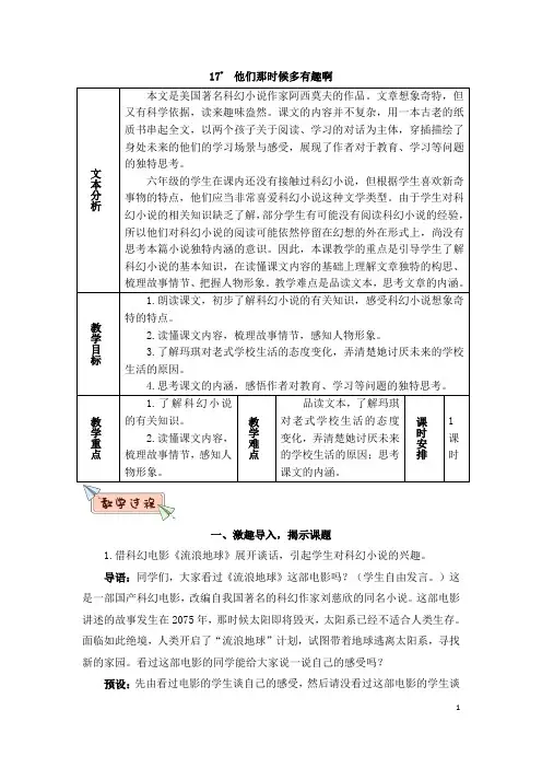 部编版六年级语文下册第17课《他们那时候多有趣啊》优质教案