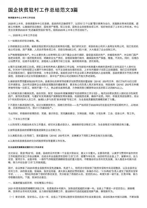 国企扶贫驻村工作总结范文3篇