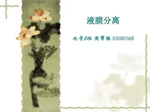 液膜分离