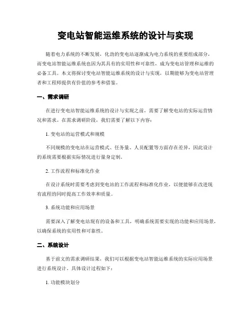 变电站智能运维系统的设计与实现
