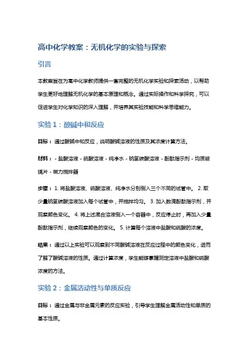 高中化学教案：无机化学的实验与探索