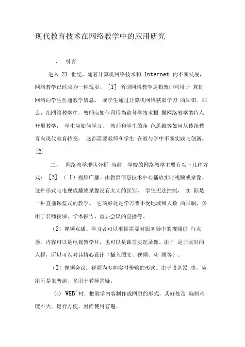 现代教育技术在网络教学中的应用研究