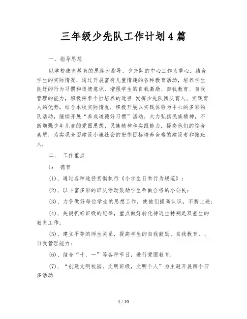 三年级少先队工作计划4篇