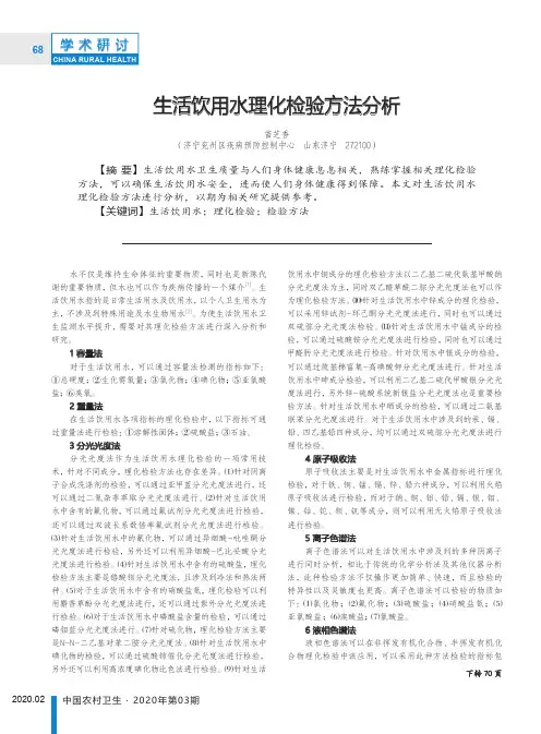 生活饮用水理化检验方法分析