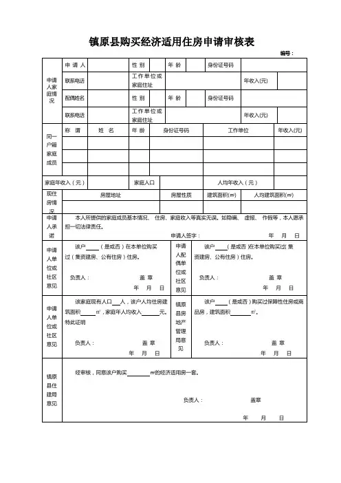 经济适用房申请审核表(新版)