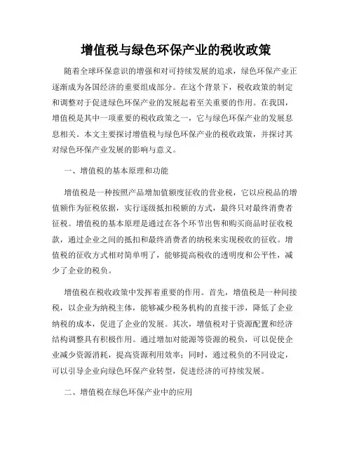 增值税与绿色环保产业的税收政策