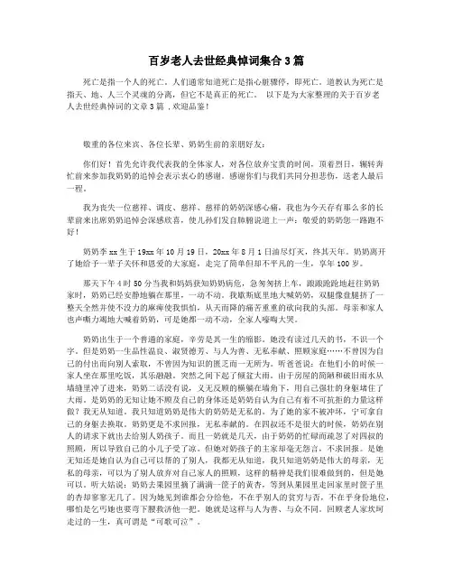 百岁老人去世经典悼词集合3篇
