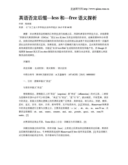 英语否定后缀—less和—free语义探析