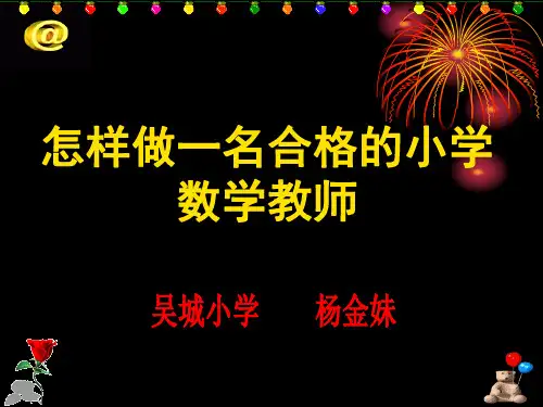怎样做一名合格的小学数学教师(课堂PPT)