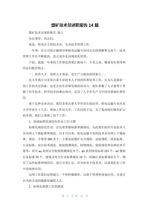 煤矿技术员述职报告14篇