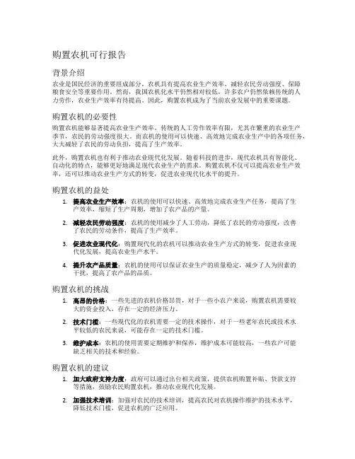 购置农机可行报告