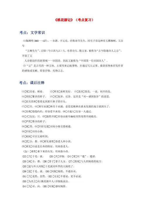 《桃花源记》(考点复习)