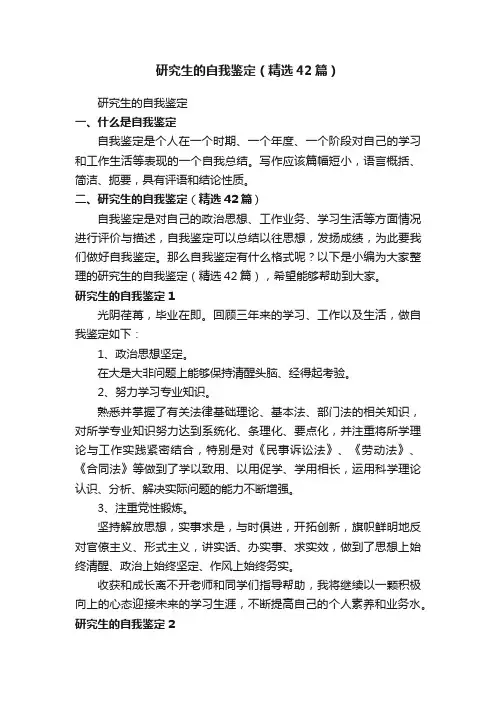 研究生的自我鉴定（精选42篇）