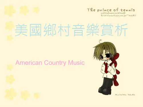 美国乡村音乐赏析讲解
