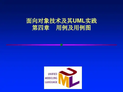 第4章用例及用例图(同济大学软件工程硕士面向对象技术)精品PPT课件