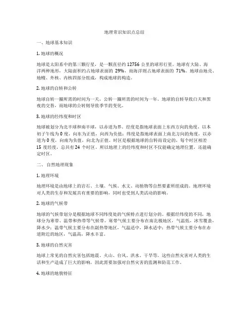 地理常识知识点总结