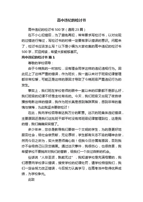高中违纪的检讨书500字（通用23篇）