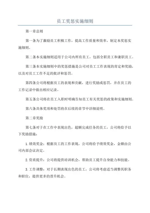 员工奖惩实施细则