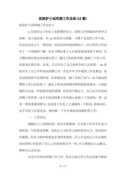 医院护士试用期工作总结(15篇)