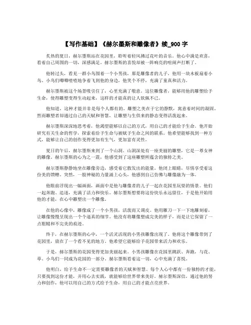 【写作基础】《赫尔墨斯和雕像者》续_900字