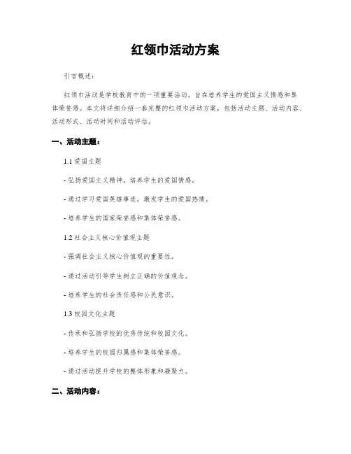 红领巾活动方案