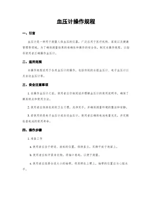 血压计操作规程
