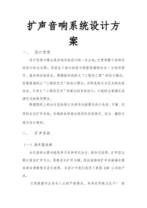 扩声音响系统设计方案