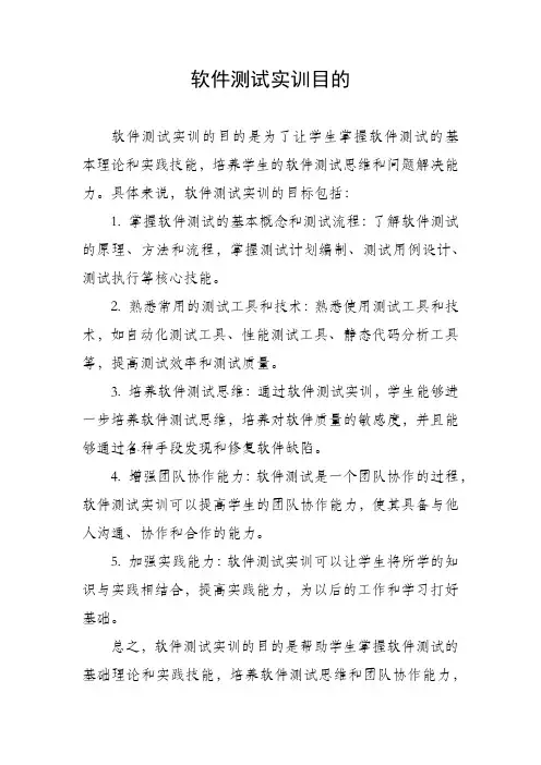 软件测试实训目的