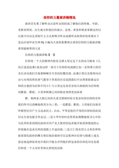 信仰的力量演讲稿精选