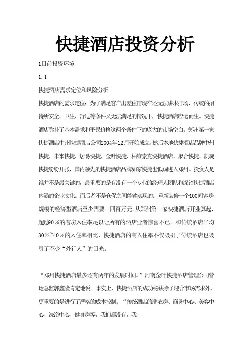 快捷酒店投资分析