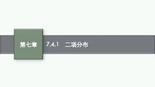 人教A版高中数学选择性必修第三册精品课件 第7章 随机变量及其分布 7.4.1 二项分布