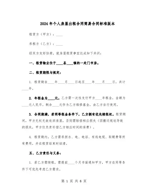 2024年个人房屋出租合同简易合同标准版本（二篇）