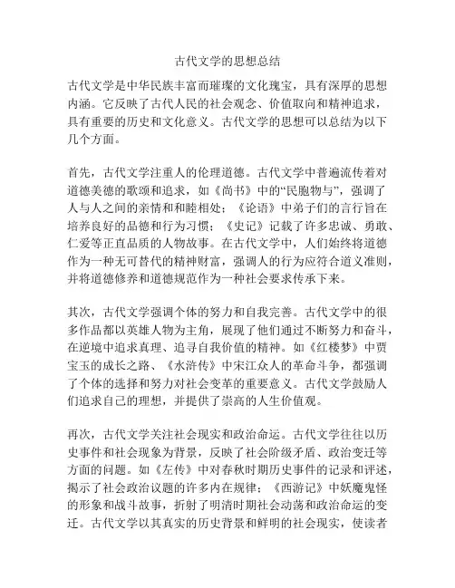 古代文学的思想总结