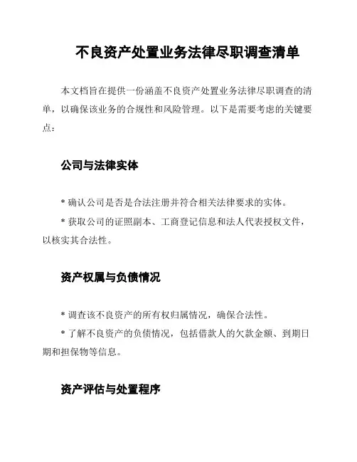 不良资产处置业务法律尽职调查清单