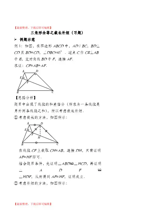 三角形全等之截长补短(习题)(完整资料).doc