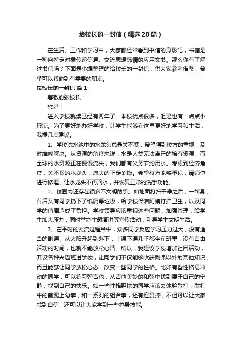 给校长的一封信（精选20篇）