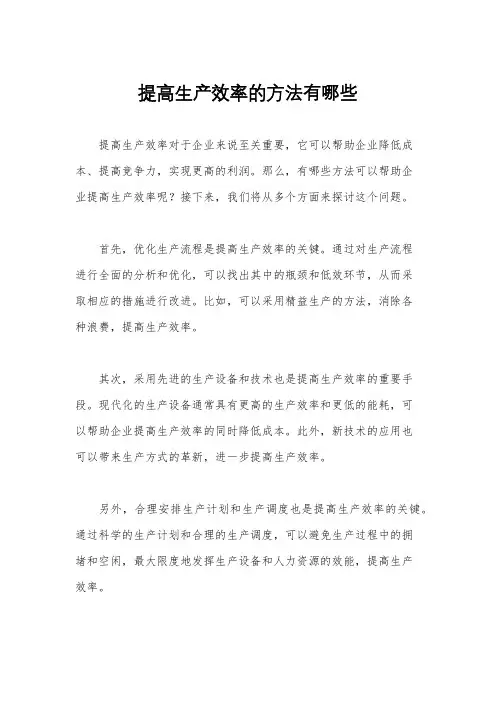 提高生产效率的方法有哪些